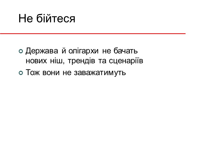 Не бійтеся Держава й олігархи не бачать нових ніш, трендів та сценаріїв Тож вони
